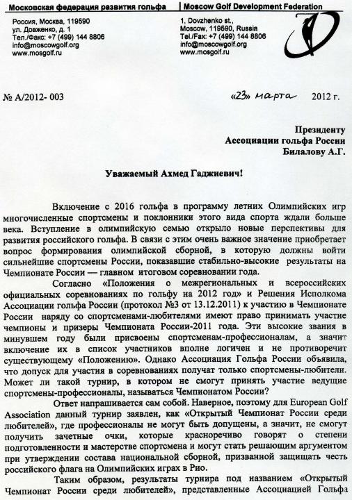 Письмо в Ассоциацию Гольфа России от Московской ФРГ