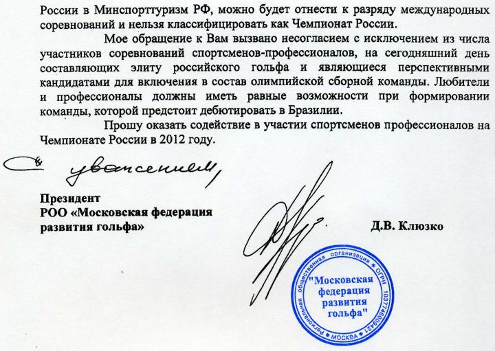 Письмо в Ассоциацию Гольфа России от Московской ФРГ(лист 2)