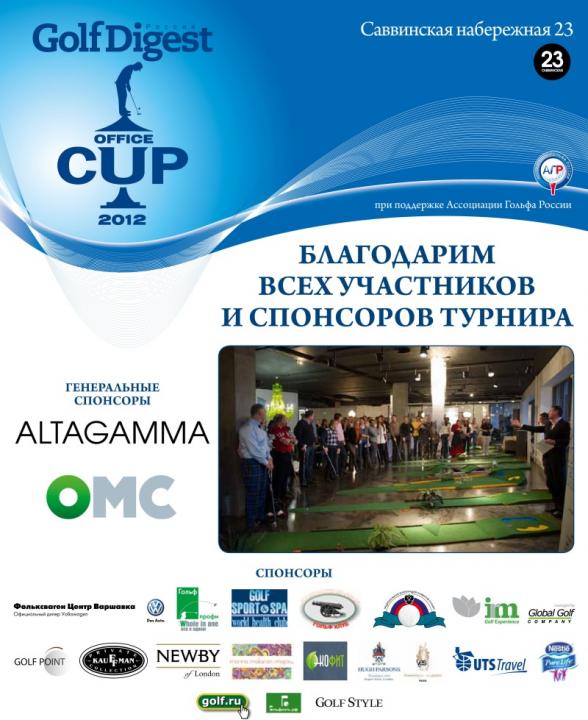 Golf Digest Office Cup 2012